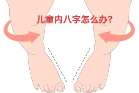 2岁八字脚
