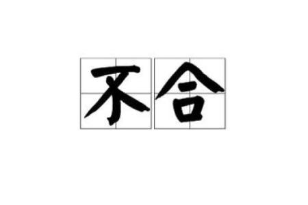 八字不合是指什么不合 八字不合的影响