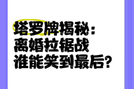 塔罗牌测试：你会在什么时候离婚