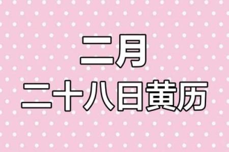 2024年9月27日（农历八月廿五）甲午日 黄历宜忌