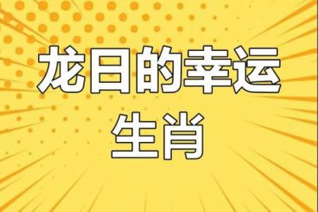 龙的生肖配对什么生肖最好