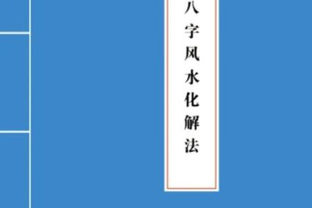 八字断牢狱官非 八字断牢狱官非何去