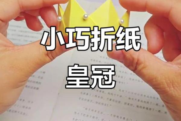 12星座折纸小皇冠怎么折