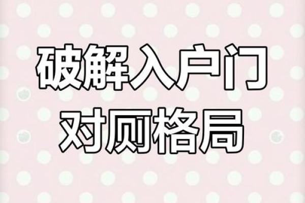 风水开门见卫生间门怎么办有什么解决方案