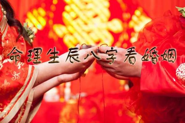 结婚生辰八字看婚姻状况