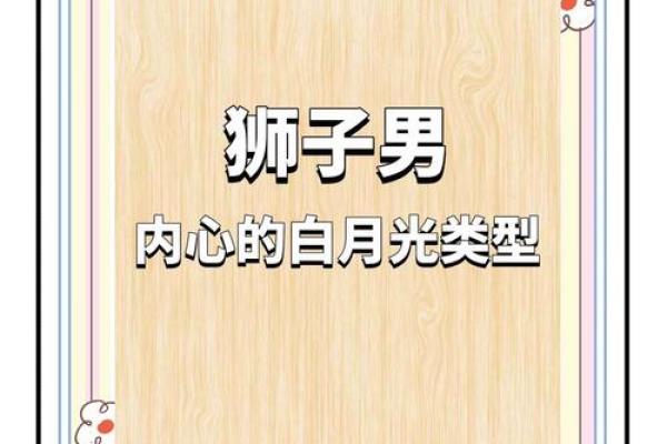 狮子男喜欢什么类型的女孩子 狮子男把心给了哪个星座