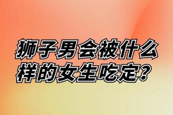 狮子男喜欢什么类型的女孩子 狮子男把心给了哪个星座