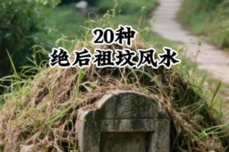 知道自己祖坟风水不好怎么办