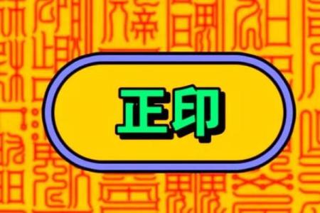 正印八字