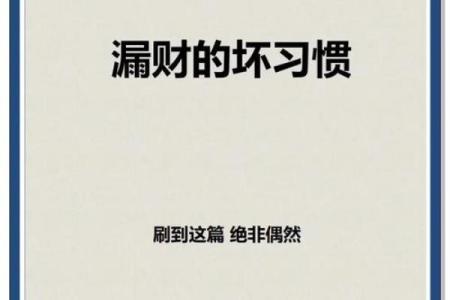 十大漏财风水习惯，需要你注意