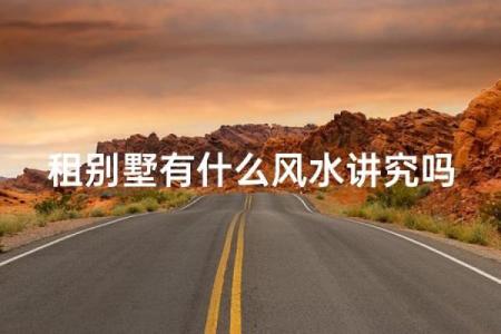房子租给别人住影响风水吗