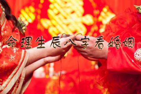 结婚生辰八字看婚姻状况