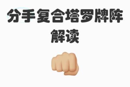 塔罗测试分手后你们还能复合么？