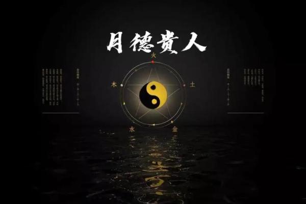 八字命带月德贵人，凡柱中年月日时干上见者为有月德贵人