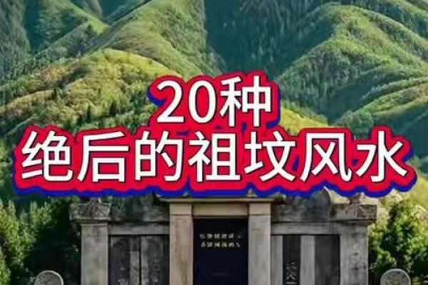 发财最猛的祖坟风水