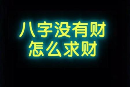 没有八字