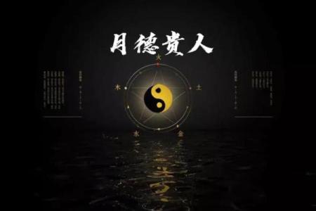 八字命带月德贵人，凡柱中年月日时干上见者为有月德贵人