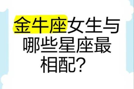 哪个星座可以驾驭金牛女