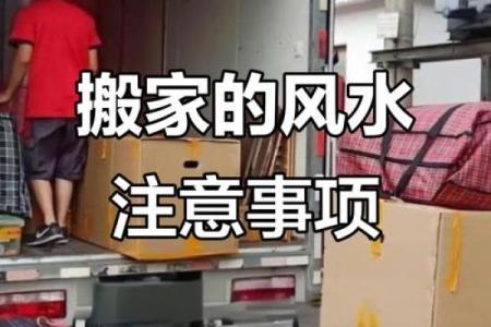 搬家有哪些风水禁忌，要注意的
