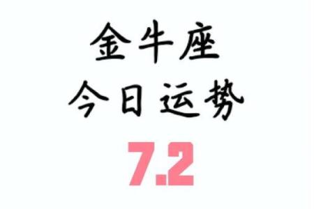 金牛座19年星座运势如何