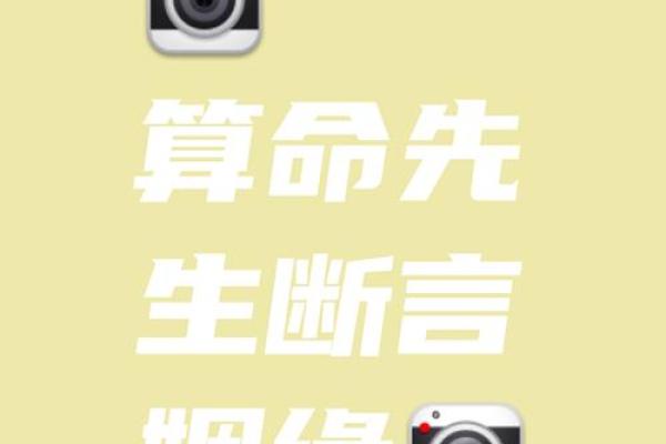 算命师算不准自己说话