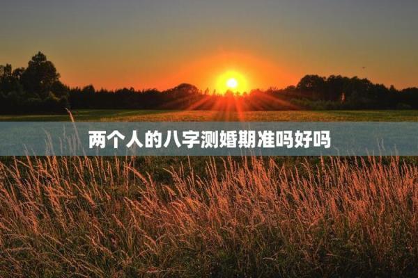 八字婚姻测算方法 看你和对方适不适合结婚