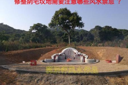 墓地虽小风水多，阴宅宜忌指南