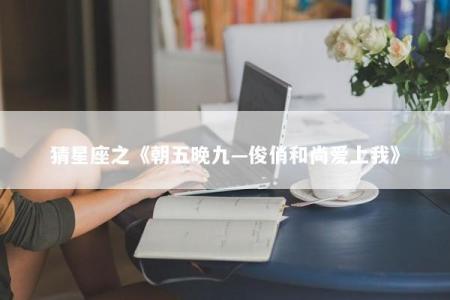 猜星座之《朝五晚九—俊俏和尚爱上我》