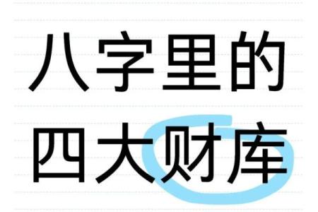 从八字看出是否有财库，何时走财运？