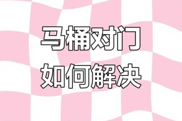 马桶不能正对大门方位，马桶不能对着门有什么讲究？