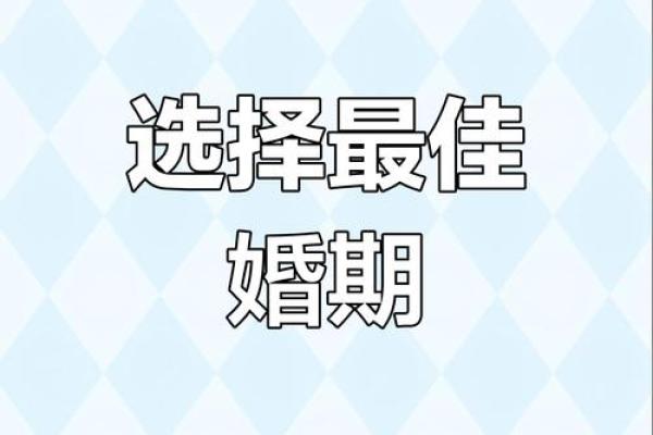 结婚选择吉日的方法，认真看看