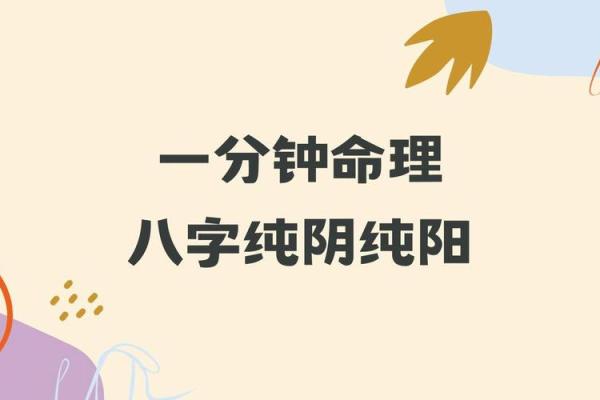 八字纯阳纯阴的人，真的命不好吗？命运到底如何？