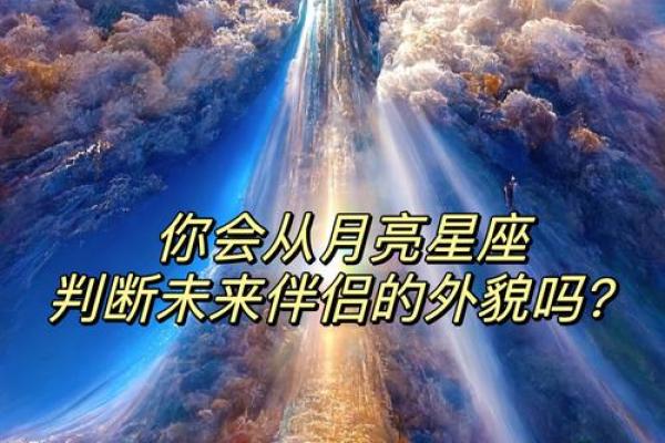 月亮星座决定外貌