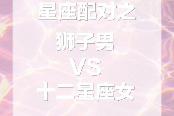 狮子男最稀罕的星座女 狮子座男偏爱哪类女生