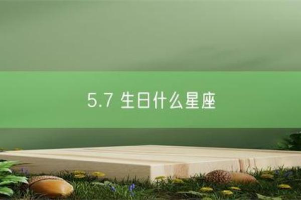 5.7星座是什么星座
