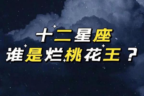 支招！十二星座如何避开烂桃花？