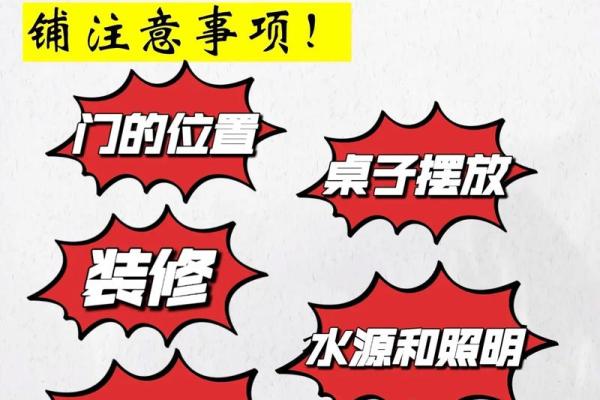 商业风水知识里的宜忌主要有什么