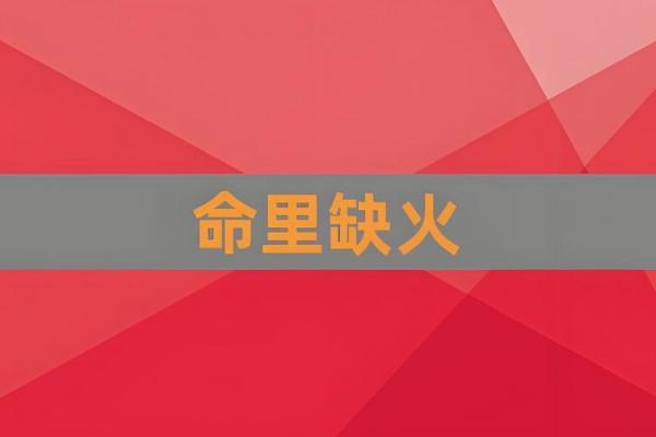 八字一个火都没有的人,八字缺火就没有命好的
