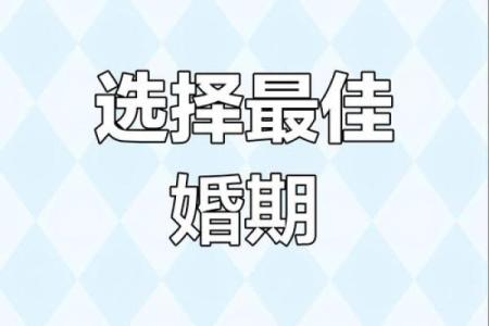 结婚选择吉日的方法，认真看看