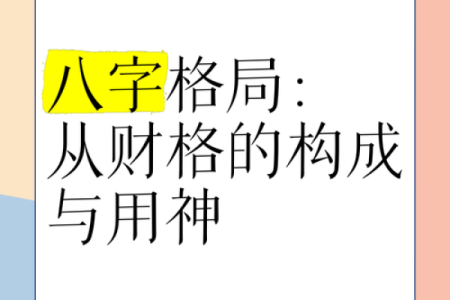 八字中从格