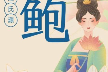 鲍姓女孩名字大全-鲍姓女孩起名字大全-鲍姓名字大全姓名