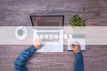 关帝灵签暗中有鬼
