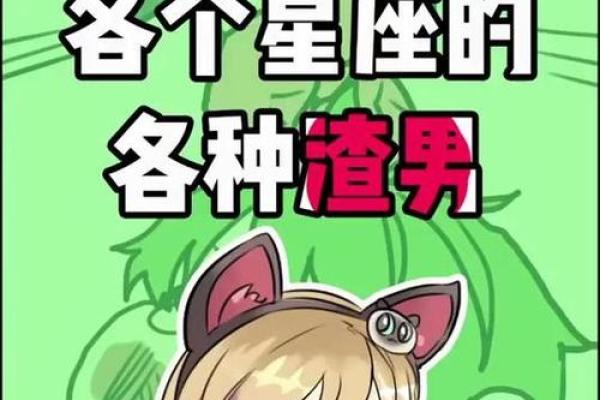 哪个星座最适合当渣男