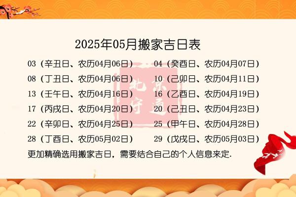 5月份搬家入伙选择吉日