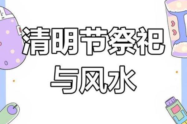 风水上清明节十大禁忌