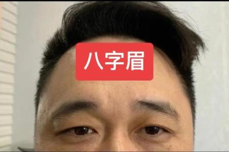 皱眉八字