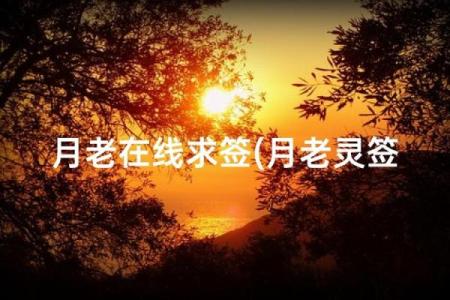 月老灵签四十二签