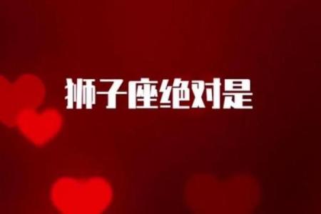 狮子座难过时该怎么安慰 十二星座中对狮子座最好的四个星座