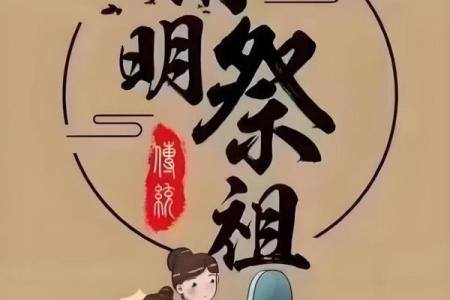 风水上清明节十大禁忌