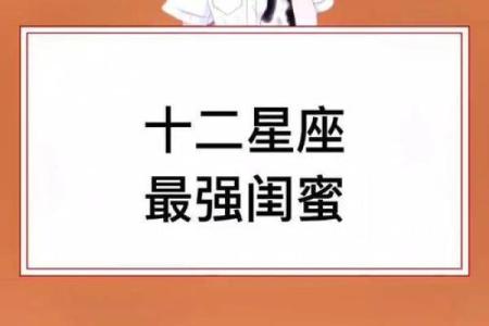正月二十八适合和什么星座做闺蜜
